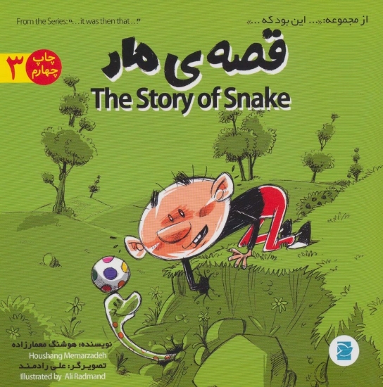 تصویر  قصه ی مار (THE STORY OF SNAKE)،(این بود که 3)،(2زبانه،گلاسه)